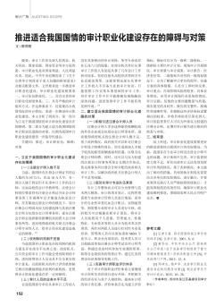 推進(jìn)適合我國(guó)國(guó)情的審計(jì)職業(yè)化建設(shè)存在的障礙與對(duì)策