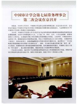 中国审计学会第七届常务理事会第二次会议在京召开