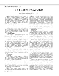 對企業(yè)內(nèi)部審計工作的幾點認識