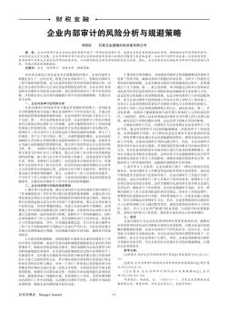 企业内部审计的风险分析与规避策略