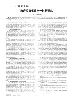 政府投资项目审计创新研究