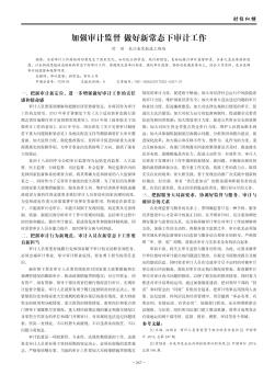 加強(qiáng)審計監(jiān)督  做好新常態(tài)下審計工作