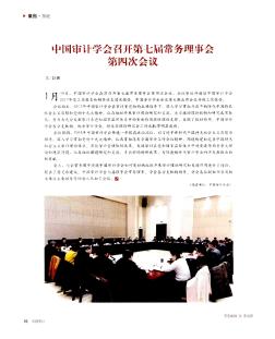 中国审计学会召开第七届常务理事会第四次会议