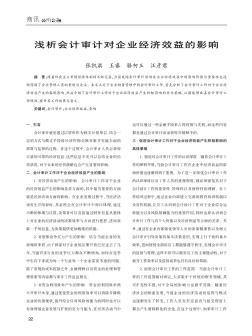 淺析會計審計對企業(yè)經(jīng)濟(jì)效益的影響