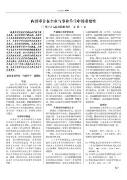 内部审计在企业与事业单位中的重要性