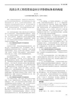 浅谈公共工程投资效益审计评价指标体系的构建