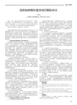 淺談如何做好建設項目跟蹤審計