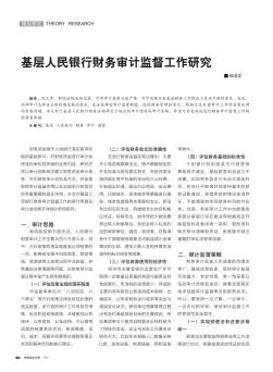 基層人民銀行財(cái)務(wù)審計(jì)監(jiān)督工作研究