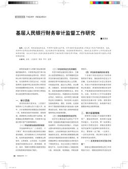 基层人民银行财务审计监督工作研究