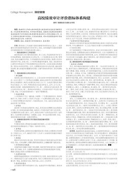 高校绩效审计评价指标体系构建