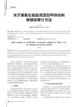 关于某氧化铝投资项目甲供材料核销的审计方法