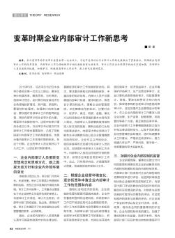 变革时期企业内部审计工作新思考