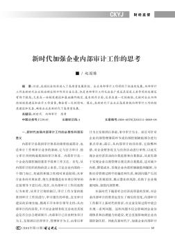 新时代加强企业内部审计工作的思考