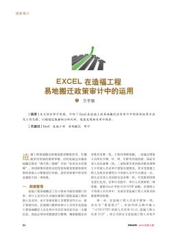 EXCEL在造福工程易地搬迁政策审计中的运用