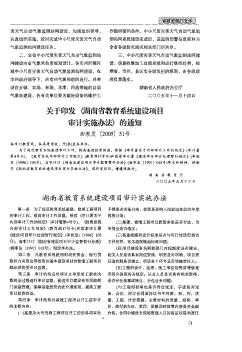 关于印发《湖南省教育系统建设项目审计实施办法》的通知