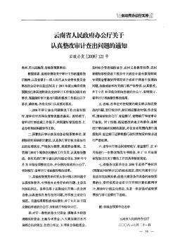 云南省人民政府辦公廳關(guān)于認真整改審計查出問題的通知