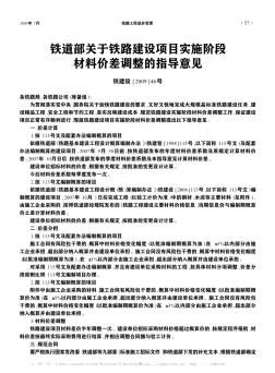 铁道部关于铁路建设项目实施阶段材料价差调整的指导意见