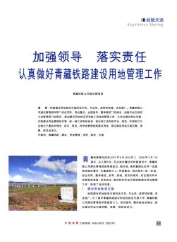 加强领导  落实责任  认真做好青藏铁路建设用地管理工作
