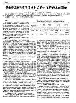 淺談鐵路建設(shè)項(xiàng)目材料差價(jià)對工程成本的影響