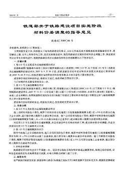 铁道部关于铁路建设项目实施阶段材料价差调整的指导意见