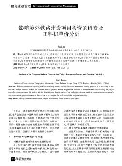 影响境外铁路建设项目投资的因素及工料机单价分析