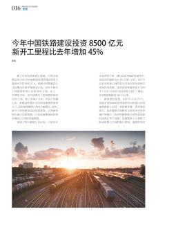 今年中国铁路建设投资8500亿元  新开工里程比去年增加45%