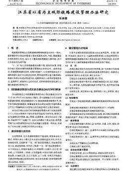 江苏省以省为主城际铁路建设管理办法研究