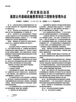 广西壮族自治区基层公共基础设施教育项目工程财务管理办法