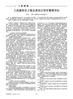 工民建項目工程總承包方項目管理評價