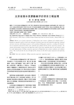 北京岩溶水资源勘查评价项目工程监理