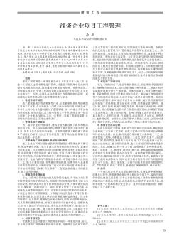 浅谈企业项目工程管理