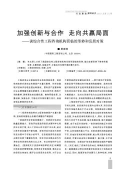 加强创新与合作  走向共赢局面——谈综合性工程咨询机构面临的形势和发展对策