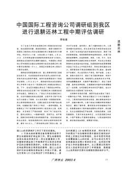 中国国际工程咨询公司调研组到我区进行退耕还林工程中期评估调研