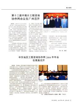 第十二届中南片工程咨询协作网会议在广州召开