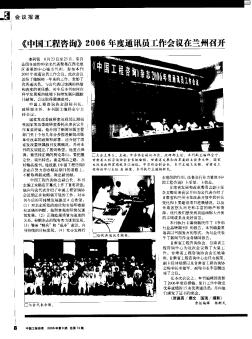 《中国工程咨询》2006年度通讯员工作会议在兰州召开