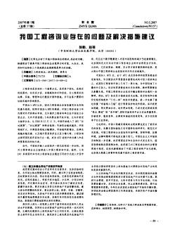 我國工程咨詢業(yè)存在的問題及解決措施建議