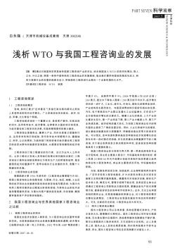浅析WTO与我国工程咨询业的发展