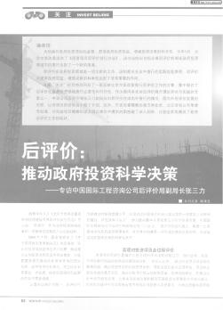 后评价:推动政府投资科学决策——专访中国国际工程咨询公司后评价局副局长张三力