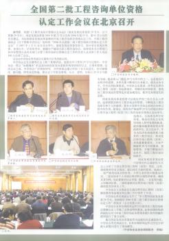 全国第二批工程咨询单位资格认定工作会议在北京召开