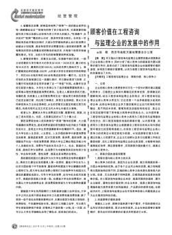 顧客價值在工程咨詢與監(jiān)理企業(yè)的發(fā)展中的作用