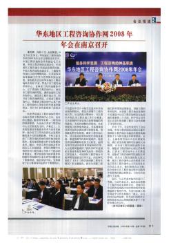 华东地区工程咨询协作网2008年年会在南京召开