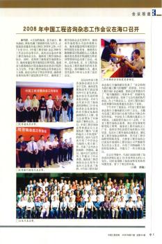 2008年中国工程咨询杂志工作会议在海口召开