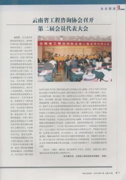 云南省工程咨询协会召开第二届会员代表大会