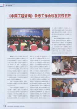 《中国工程咨询》杂志工作会议在武汉召开