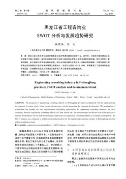 黑龙江省工程咨询业SWOT分析与发展趋势研究