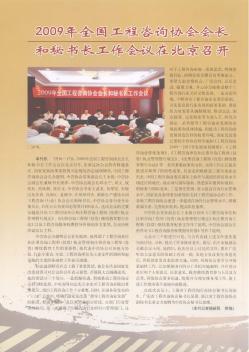 2009年全国工程咨询协会会长和秘书长工作会议在北京召开