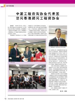 中国工程咨询协会代表团访问香港顾问工程师协会