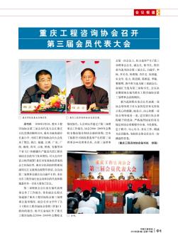 重庆工程咨询协会召开第三届会员代表大会