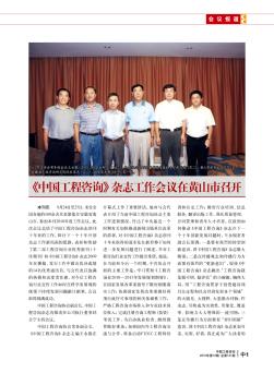 《中国工程咨询》杂志工作会议在黄山市召开