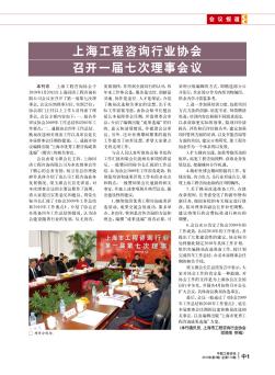 上海工程咨询行业协会召开一届七次理事会议